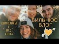 Влюбились в ВИЛЬНЮС 🖤