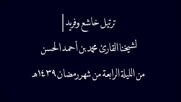 ﴿ قل اللهم مالك الملك ﴾ ترتيل خاشع وفريد | للقارئ محمد بن أحمد الحسن من الليلة الرابعة ١٤٣٩هـ