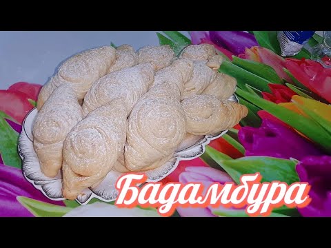 Бадамбура, вкусная Азербайджанская сладость. Рецепт 2022