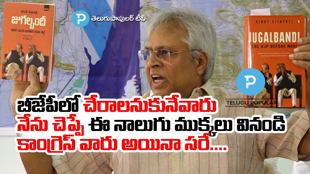 ఈ వీడియో చూసిన తర్వాత BJP లో చేరాలా వద్దా నిర్ణయించుకోండి అంటున్న Ex MP Undavalli Arun Kumar