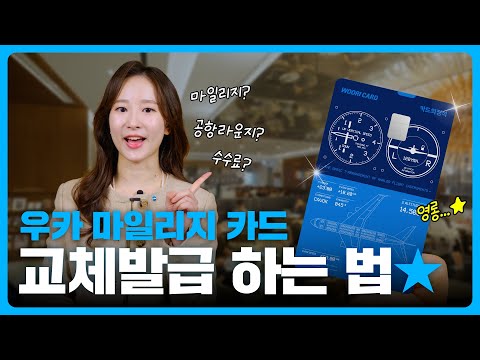 [우리카드] 마일리지 카드 교체발급 하는 법 / 신용카드 교체발급