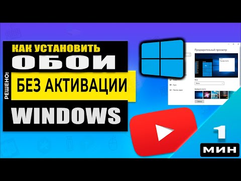 Как изменить обои Windows 10 без активации Windows! Это очень легко!