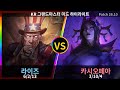 그랜드마스터 미드 라이즈 " 성문왕자#0502 " vs 카시오페아 하이라이트 | Patch 26.10