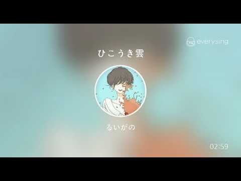 [everysing] ひこうき雲
