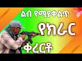 አርማጭሆ ልብ የሚነካ የ ክራር እንጉርጉሮ አንጀት የሚበላ አዝማሪ Kererto