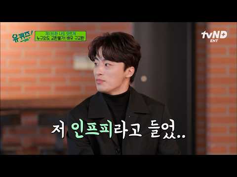 [#유퀴즈온더블럭] 인프피 특) 얘기하다 딴 생각 함💦 자아꾸 신경 쓰이게 만드는 부활남 구교환의 잉뿌삐 매력💗