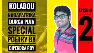Kolabou Nabapatrika Durga Puja Special Poetry By Dipendra Roy