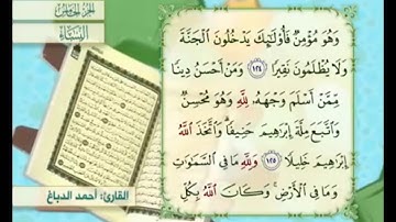 آية ١٢٤ من سورة النساء مكررة القارئ أحمد الدباغ