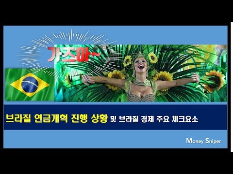 브라질 연금개혁  1차 관문 통과!_그리고 중요체크요인! #브라질연금개혁 #브라질국채