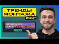 Эти Тренды Монтажа Изменят Ваши Видео Навсегда! – Видеомонтаж в Movavi Video Editor 2024