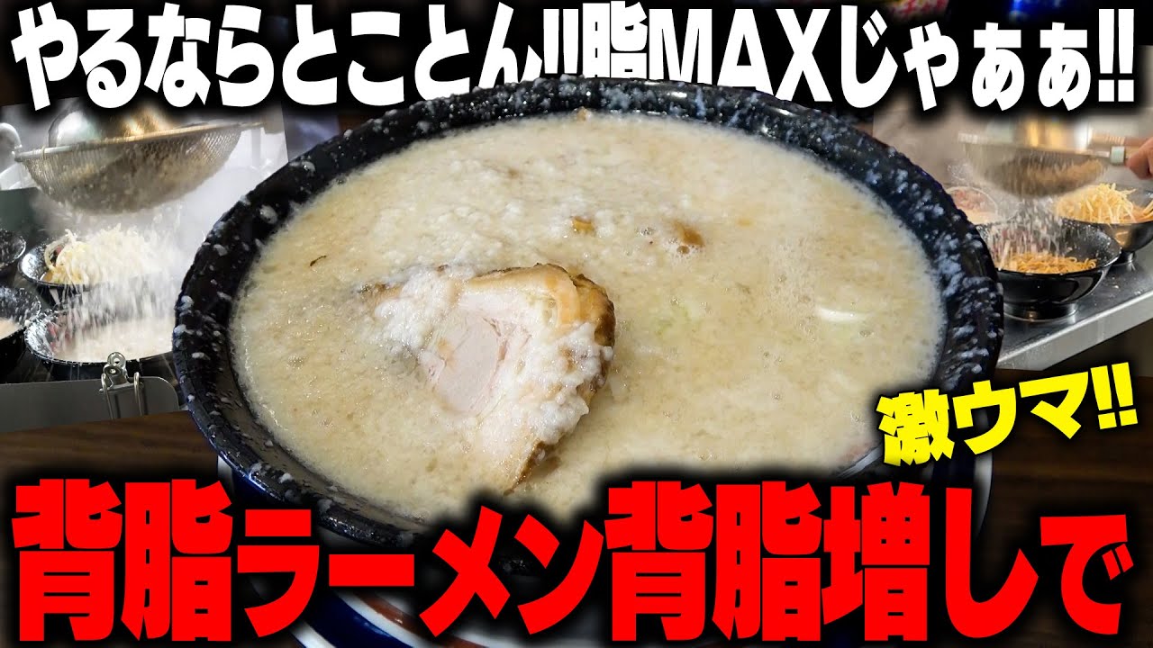 背脂くん 半丸１５キロ 背脂MAX】身体中がギタギタになる背脂ラーメンさらに背脂多めにしてみ