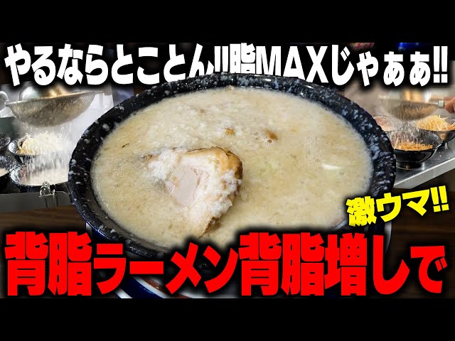 【背脂MAX】身体中がギタギタになる背脂ラーメンさらに背脂多めにしてみたらやばいラーメンが降臨‥をすする 東京環七ラーメン じょっぱり【飯テロ】SUSURU TV.第3090回