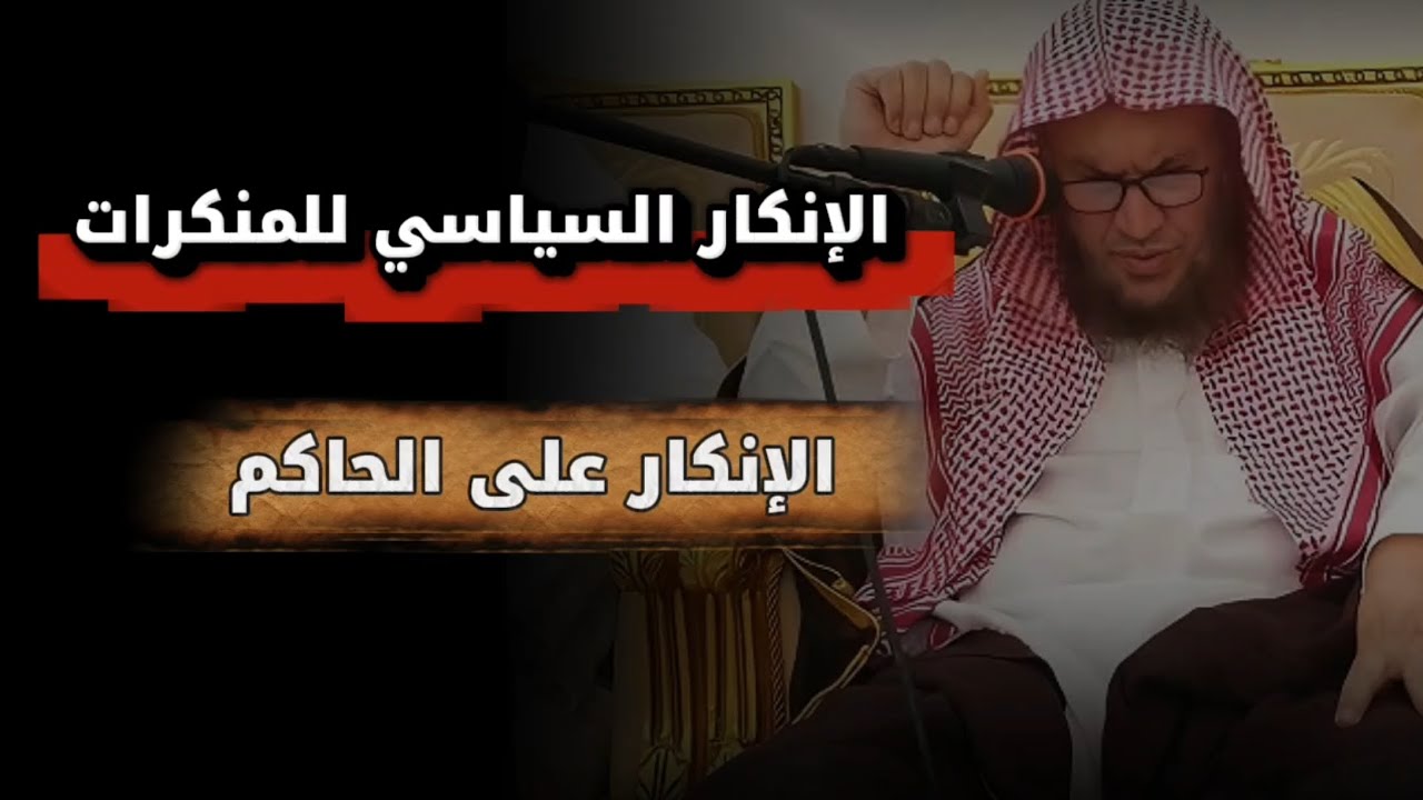 الإنكار على الحاكم ، التحول من الإنكار الشرعي إلى السياسي كالعلمانيين والإخوانيين | عبدالله العبيلان
