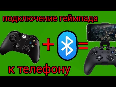 Подключить джойстик к телефону через блютуз. Подключение джойстика к телефону. Как подключить игровой пульт к хбокс. Смартфон вместо геймпад. Как подключить Xbox джойстик по блютуз.