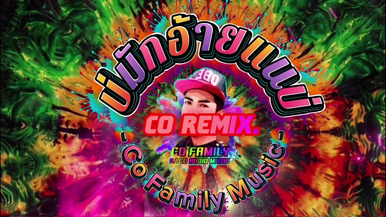 บ่มักอ้ายแนบ่_โก้ แฟมิลี่//ลำเซิ้งRemix.official audio music