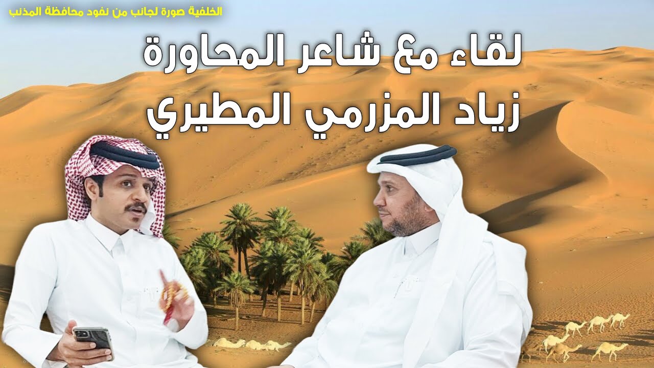 لقاء مع شاعر المحاورة / زياد المزرمي المطيري - المذنب - منزل الشاعر