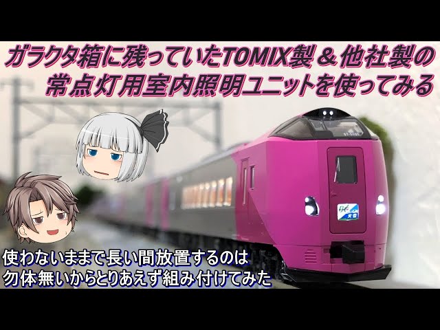 Nゲージ】ガラクタ箱に残っていたTOMIX製＆他社製の常点灯用室内照明