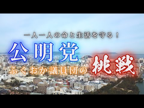 一人一人の命と生活を守る！公明党ふくおか議員団の挑戦