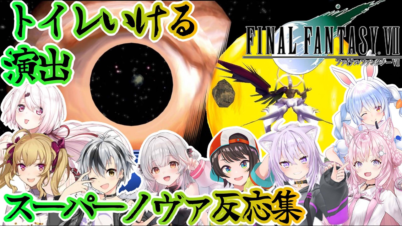 【FF7】過剰演出！？長すぎるラスボスの大技スーパーノヴァ反応集※ネタバレ注意【ホロライブ/にじさんじ/】