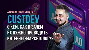 CustDev — с кем, как и зачем их нужно проводить интернет-маркетологу? Как проводить интервью