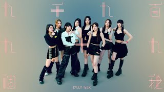 Lolly Talk《九千九百九十九個我》#9999 Official Music Video