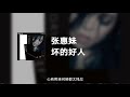 张惠妹 坏的好人 动态歌词 张惠妹 坏的好人 动态歌词