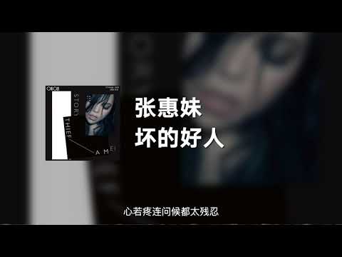张惠妹 - 坏的好人 (动态歌词)