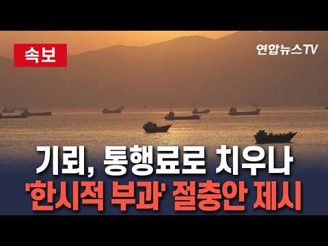 [🔴속보] 이란이 깐 기뢰, 호르무즈 통행선박 돈으로 치운다?…한시적 통행료 부과 가능성 주목｜카타르, 절충안 제시 / 연합뉴스TV(YonhapnewsTV)