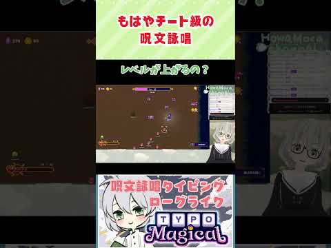チート級の呪文詠唱／花白もか #Typomagical #切り抜き