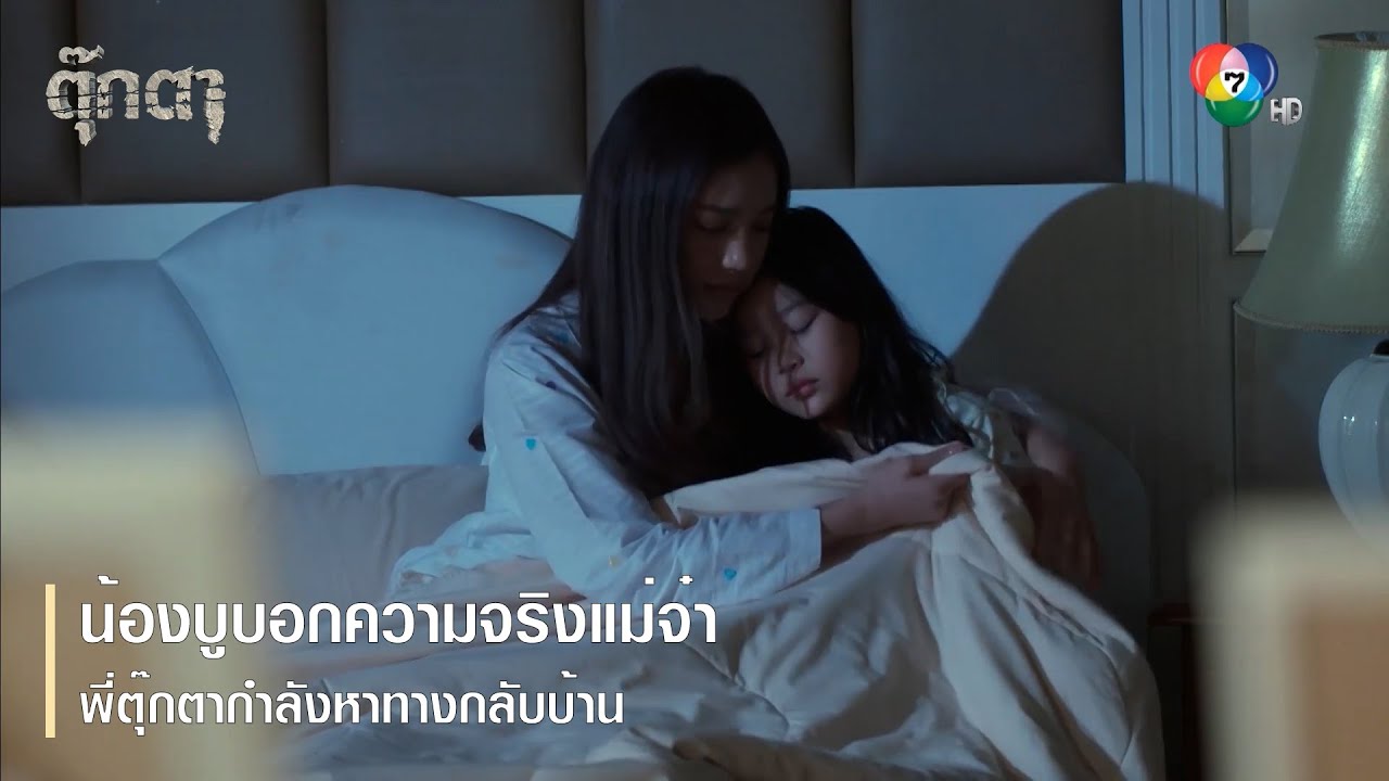 น้องบูบอกความจริงแม่จ๋า พี่ตุ๊กตากำลังหาทางกลับบ้าน | ตอกย้ำความสนุก ตุ๊กตา EP.12 | Ch7HD