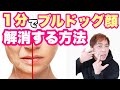 【ブルドッグ顔】たるみアゴ下のたるみをとる方法
