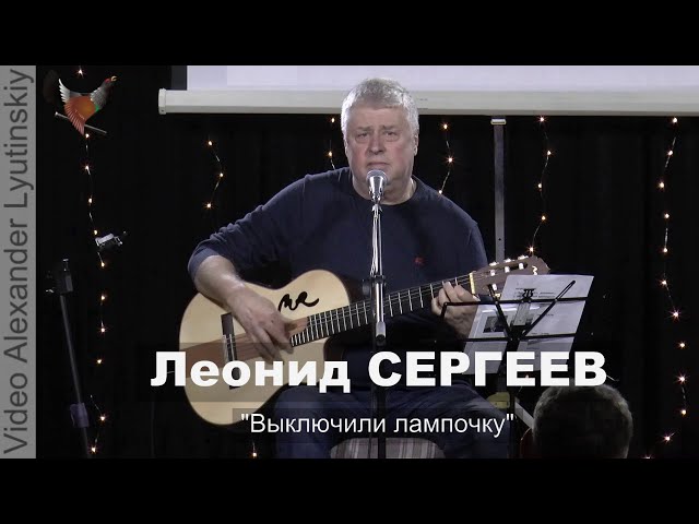 Сергеев, Леонид - Выключили лампочку