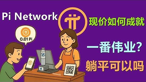 Pi Network现在价格如何成就一番伟业？必须价格高才能成就伟业吗？躺平可以成就伟业吗？