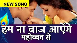 Hum Na Baaz Ayenge Mohabbat Se | Syed Tajamul | Hum na baaj aayenge Mahobbat se - Salman khan