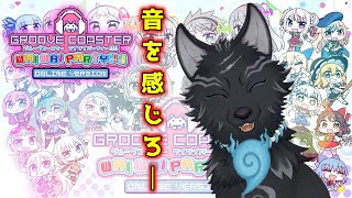 【グルーヴコースター ワイワイパーティー!!!!】芸術の秋！音ゲーすんぞ！🐺🎶【津軽弁狛犬Vtuber】