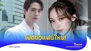 ปิดไม่มิด! ‘ตงตง’ เปิดตัวคบ ‘สาลี่’ ลั่นครอบครัวฝ่ายหญิงให้โอกาส| Thainews - ไทยนิวส์