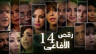 Episode 14 - Raqs Al Afa3y Series | الحلقة الرابعة عشر - مسلسل رقص الافاعى
