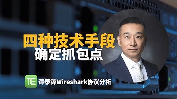 6分钟掌握4种方法，精准判断抓包点位置！