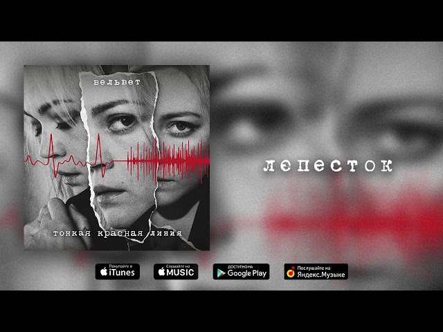 Вельвет - Лепесток