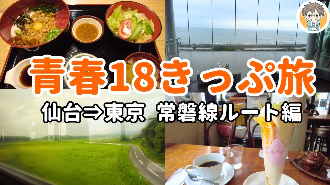 2回分 値下げ 青春18きっぷ 仙台駅付近で手渡し 2023春 青春18きっぷ】仙台→池袋｜全75駅の旅｜文具と食を楽しみながら