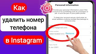 Как удалить номер телефона из Instagram (обновление 2023 г.) | Удалить номер телефона в Instagram