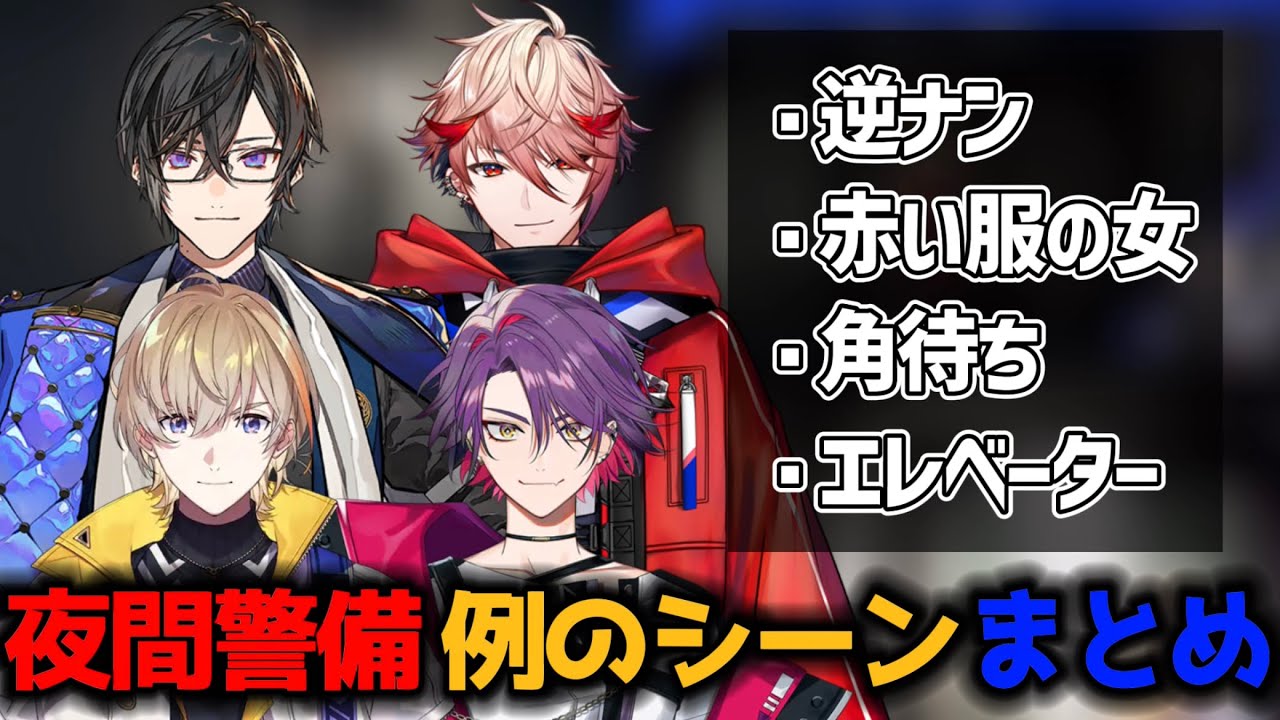 VOLTACTIONの夜間警備 あのシーン反応まとめ【にじさんじ切り抜き/風楽