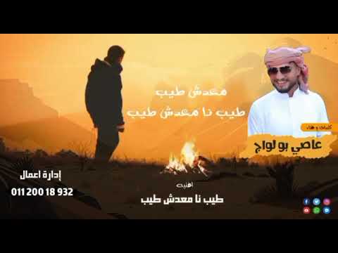 عاصي بولواج معدشي طيب