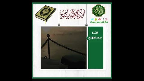 الشيخ: سعد الغامدي، سورة فاطر، آية ٣٤