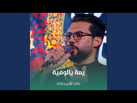 يمة يالوفية