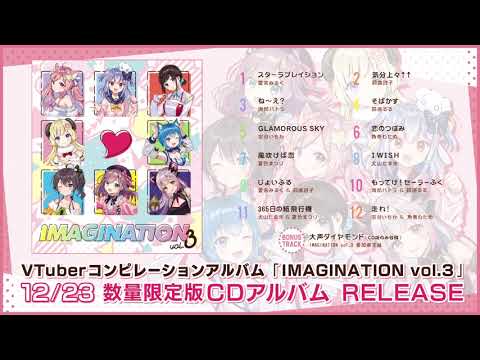 「IMAGINATION vol.3」テレビCM（15秒）