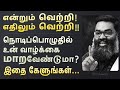 தாழ்ந்தது போதும் ~ இனி தலைவனாய் இரு, தலை நிமிர்ந்து இரு !! - A Must Watch by Shri Aasaanji  !!