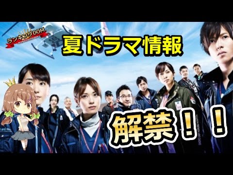 2017 夏ドラマ 一覧 あなたが見たいドラマはどれ Youtube