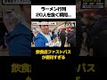 〇〇円で行列をスキップ?続きは本編で。 #suisui #ラーメン #ファストパス #ビジネス