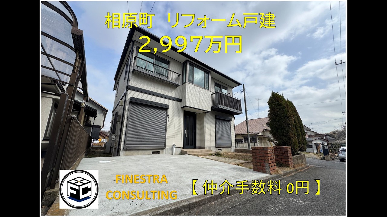 『 仲介手数料無料 』で購入出来ます。相原町　リフォーム戸建　3,197万円